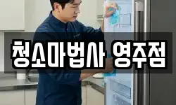 청소마법사 영주점