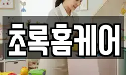 초록홈케어