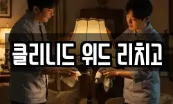 클리니드 위드 리치고