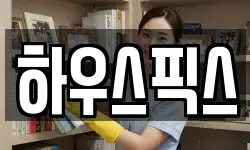 하우스픽스