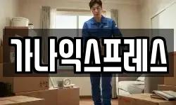 경상북도 영주시 조와동 이사,용달이사,포장이사,원룸이사,보관이사