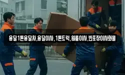 용달1톤용달차,용달이사,1톤트럭,원룸이사,반포장이사화물