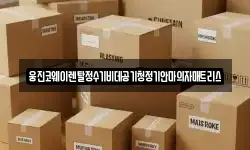 웅진코웨이렌탈정수기비데공기청정기안마의자매트리스
