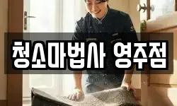 청소마법사 영주점