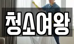 청소여왕