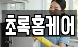 초록홈케어