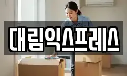대림익스프레스