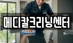 메디칼크리닝센터
