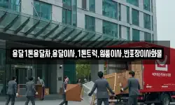 경상북도 영주시 평은면 이사,용달이사,포장이사,원룸이사,보관이사