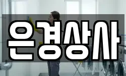 은경상사