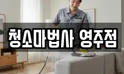 경상북도 영주시 평은면 청소,입주청소,사무실청소,에어컨청소