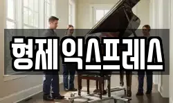 형제익스프레스