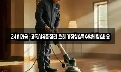 24시긴급-고독사유품정리,쓰레기집청소특수업체청소비용