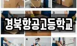 경상북도 영주시 풍기읍 이사,용달이사,포장이사,원룸이사,보관이사
