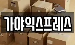가야익스프레스