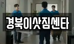 경북이삿짐센타