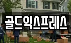 골드익스프레스