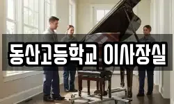 동산고등학교 이사장실