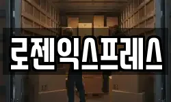 로젠익스프레스
