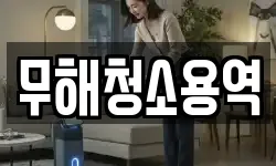 무해청소용역
