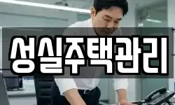 성실주택관리