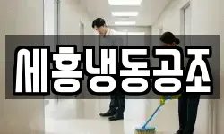 세흥냉동공조