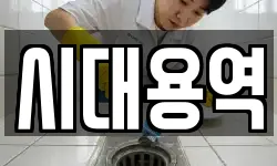 시대용역