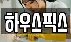 하우스픽스