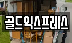 골드익스프레스