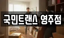 국민트랜스 영주점