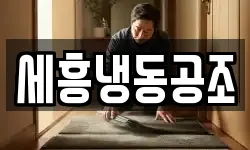 세흥냉동공조