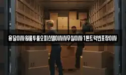 용달이사원룸투룸오피스텔이사사무실이사1톤트럭반포장이사