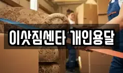 이삿짐센타 개인용달