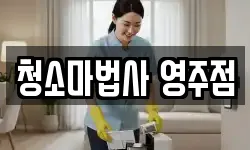 청소마법사 영주점