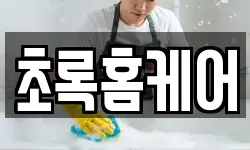 초록홈케어