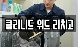 클리니드 위드 리치고