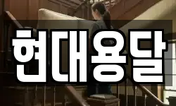 현대용달