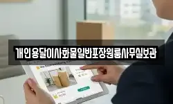 개인용달이사화물일반포장원룸사무실보관