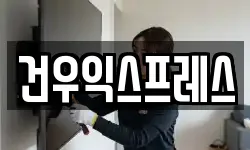 건우익스프레스
