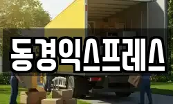 경상북도 영천시 고경면 이사,용달이사,포장이사,원룸이사,보관이사