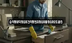 습식형바닥청소차건식형먼지청소차물청소차오토클린