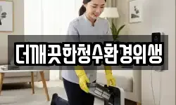 더깨끗한청수환경위생
