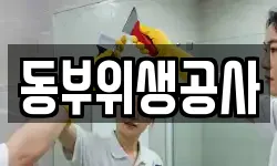 동부위생공사
