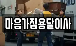 마음가짐용달이사
