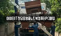 아이티IT전당포명품노트북컴퓨터PC매입