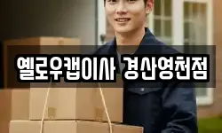 옐로우캡이사 경산영천점