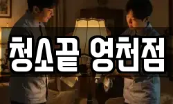 청소끝 영천점