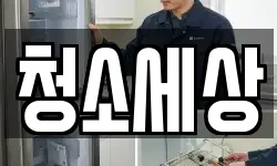 경상북도 영천시 과전동 청소,입주청소,사무실청소,에어컨청소