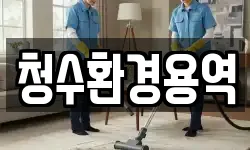 청수환경용역