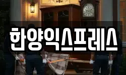 한양익스프레스